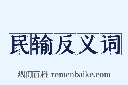 民输反义词是什么意思的图片